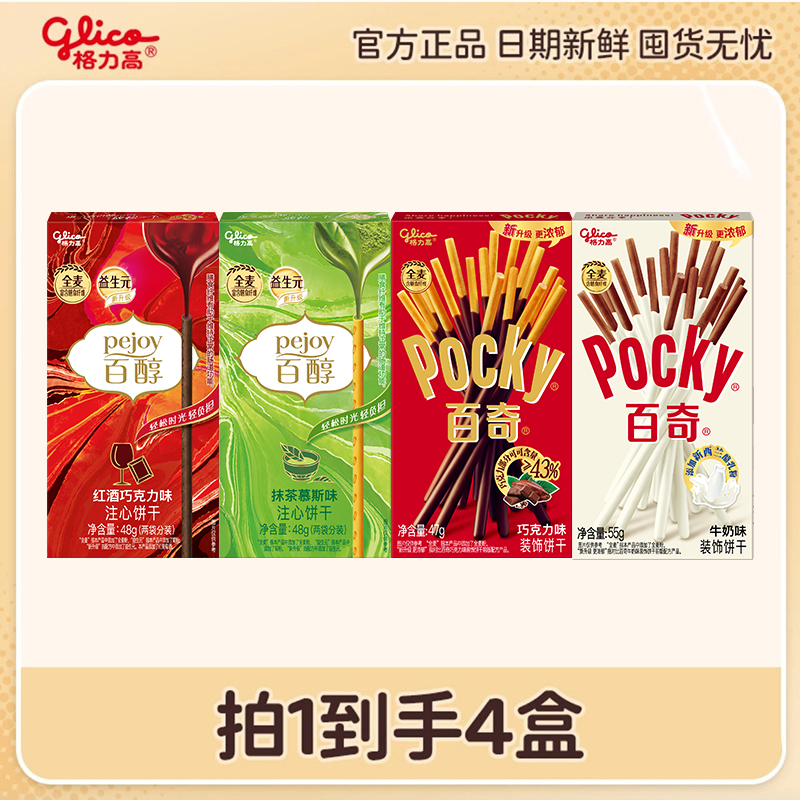 【到手4盒】格力高百奇百醇百力滋饼干组合办公室休闲解馋零食