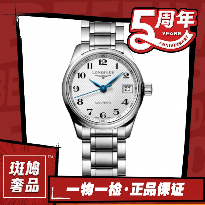 99新 Longines/浪琴 名匠/数字盘/机械/九月/26盘/1.6/新
