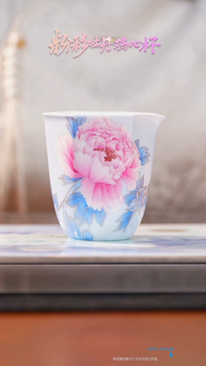 瓷片巍*《东方美人》粉红菱口公道杯
