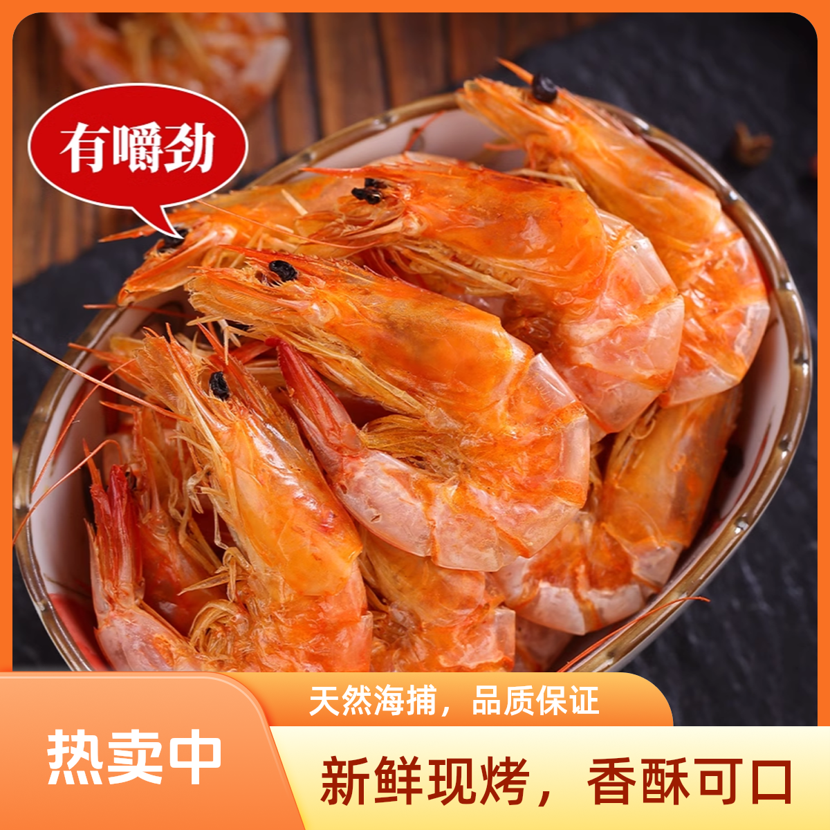 渤海湾盐田烤虾干开袋即食大号对虾干海鲜零食干货0.5斤/1斤/2斤【次日达 顺丰包邮】精品