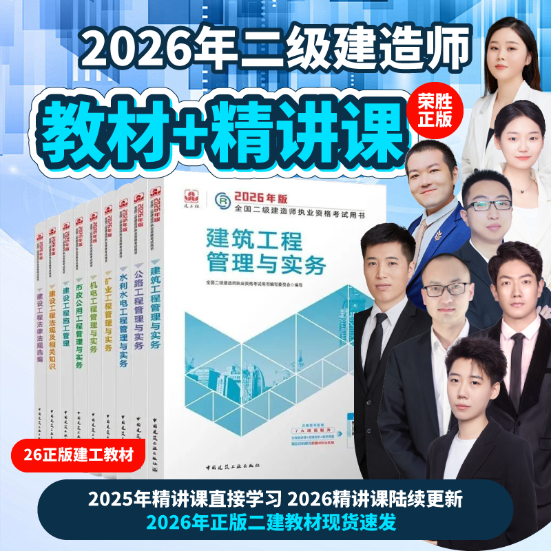 二级建造师必备上岸教材送名师精讲配套刷题