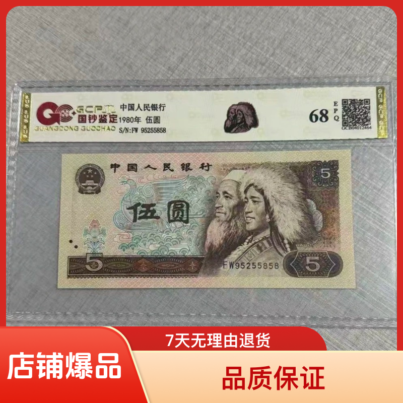 （福利-68EPQ）退市第四套人民币805单张全新68EPQ国钞鉴定