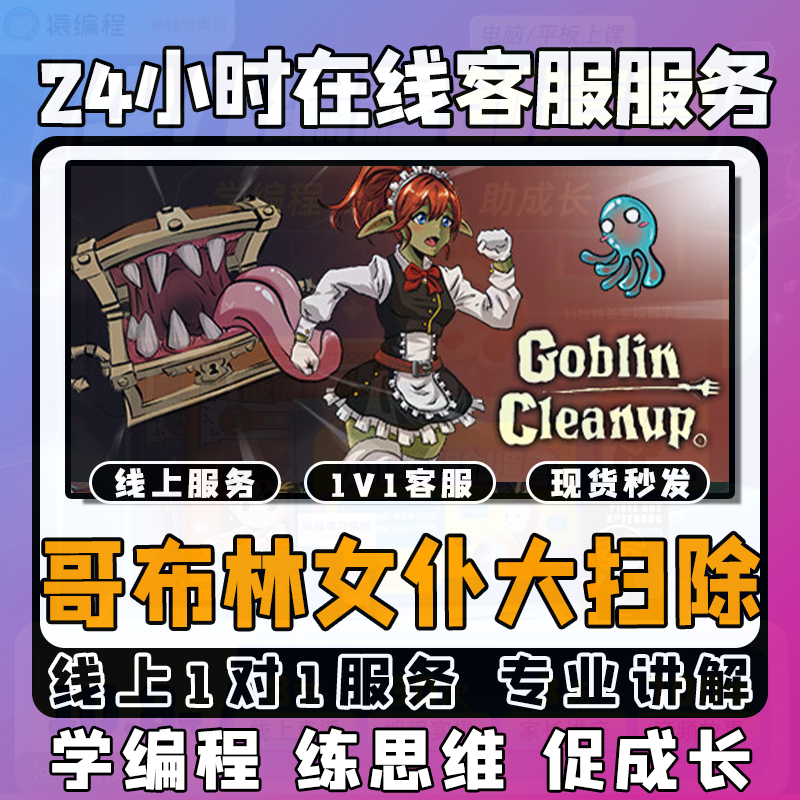 【哥布林女仆大扫除】线上模拟激活课堂 线上编程课堂模拟课程