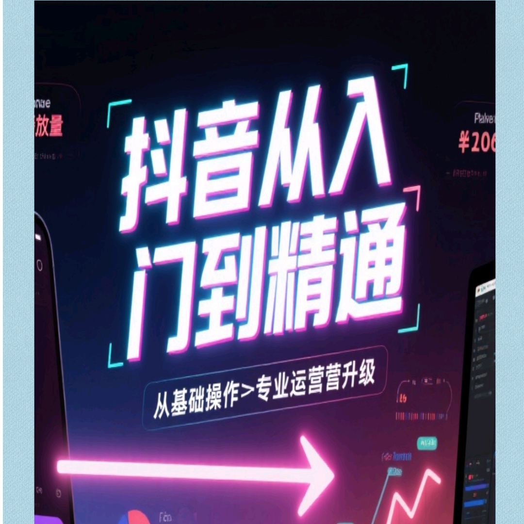 抖音从入门到精通认识抖音账号基础搭建内容创作基础视频剪辑入门