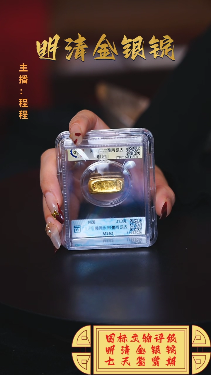 【闪购商品】金【C】国标文物评级鴻永99重量31.3