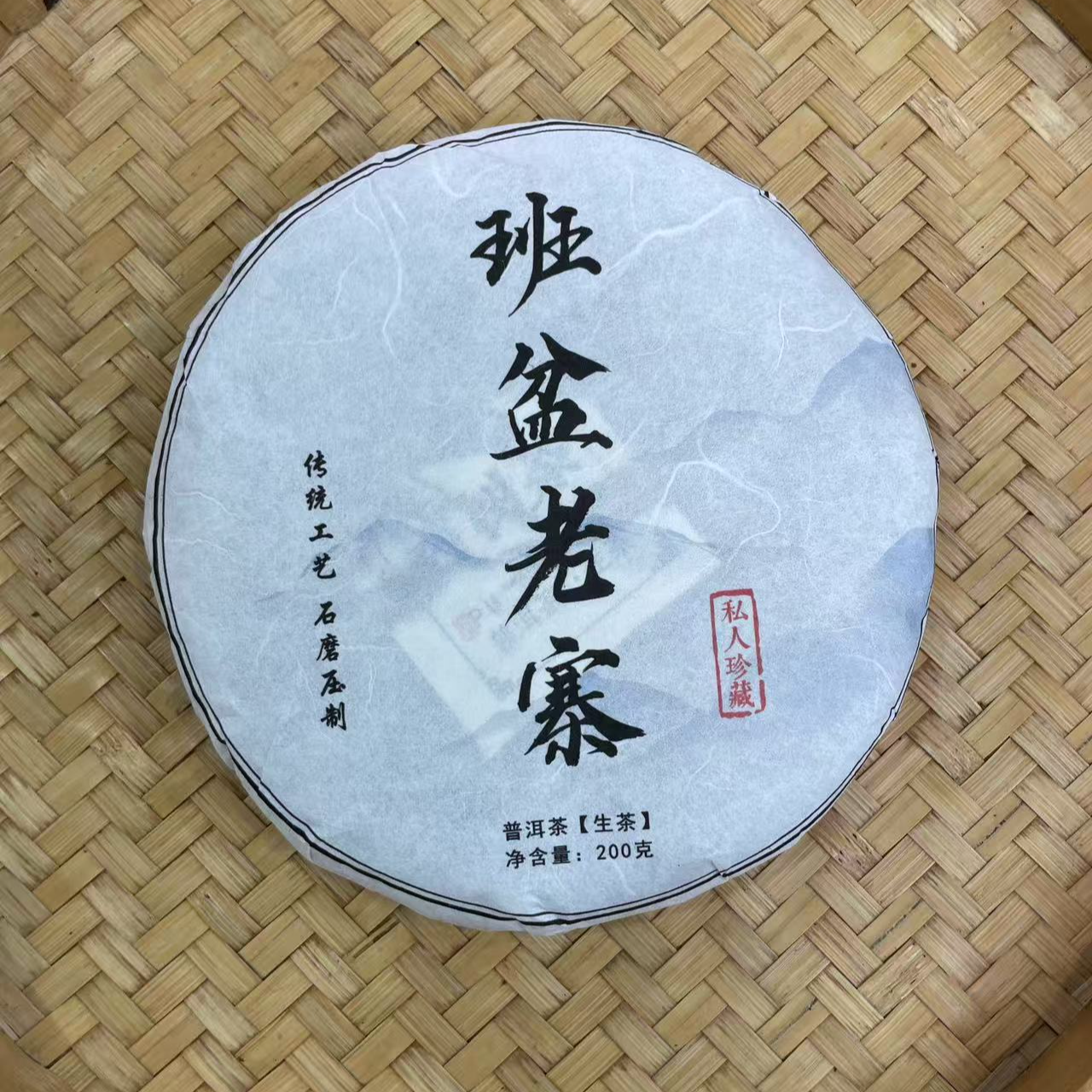 【12号】2024年 班盆老寨·古树 生茶 200克/饼 7月24日【1372号】