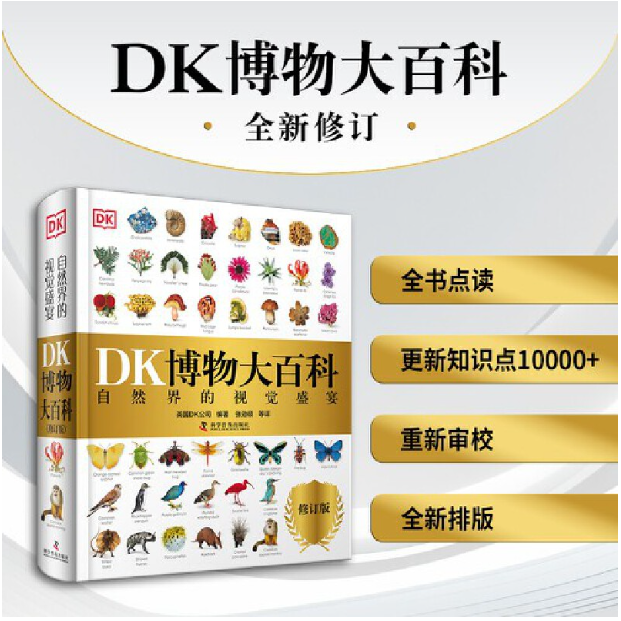 DK博物大百科 2025全新修订版 10000余处知识点修订 