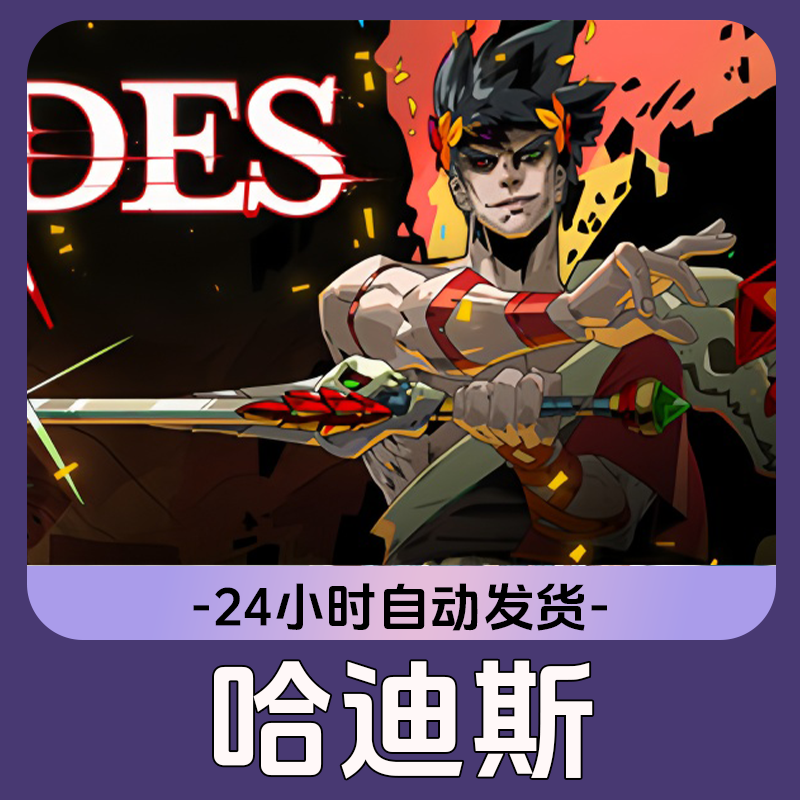 哈迪斯 Steam游戏 CDKey激活码