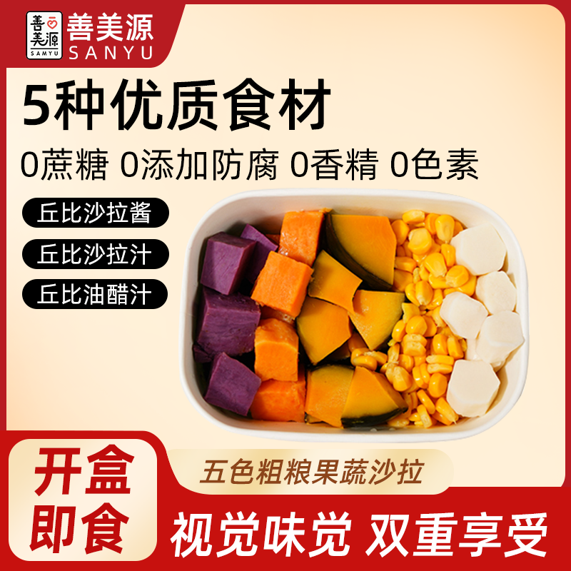 善美源【五种粗粮】果蔬碗轻食代餐碗开盒即食碗沙拉碗懒人