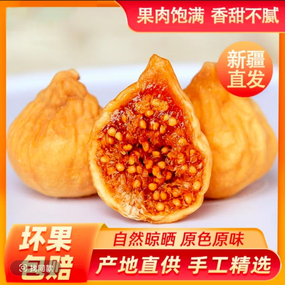 新疆阿图什小无花果干健康美味软暖香甜