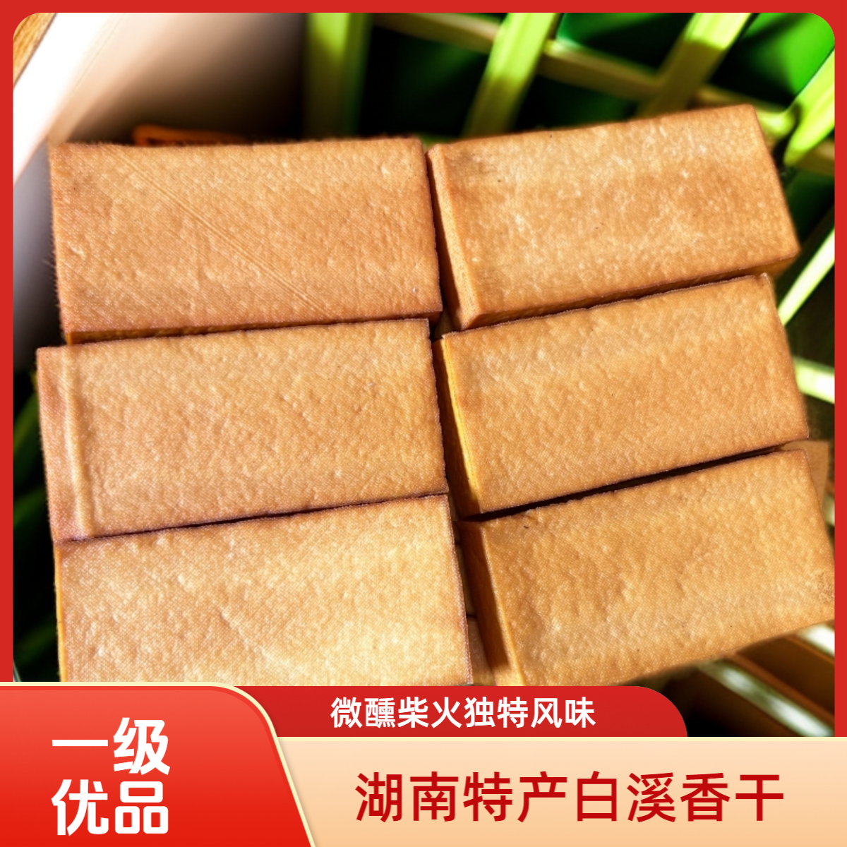 【顺丰包邮】-优品香干-湖南特产白溪香干微醺柴火香干高端饭店款