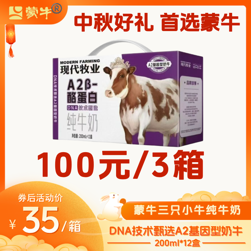 【6月】蒙牛三只小牛A2β-酪蛋白纯牛奶a2牛奶200ml*12