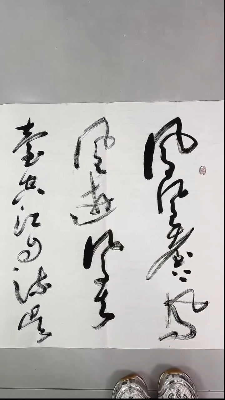 书法吕老师书法作品