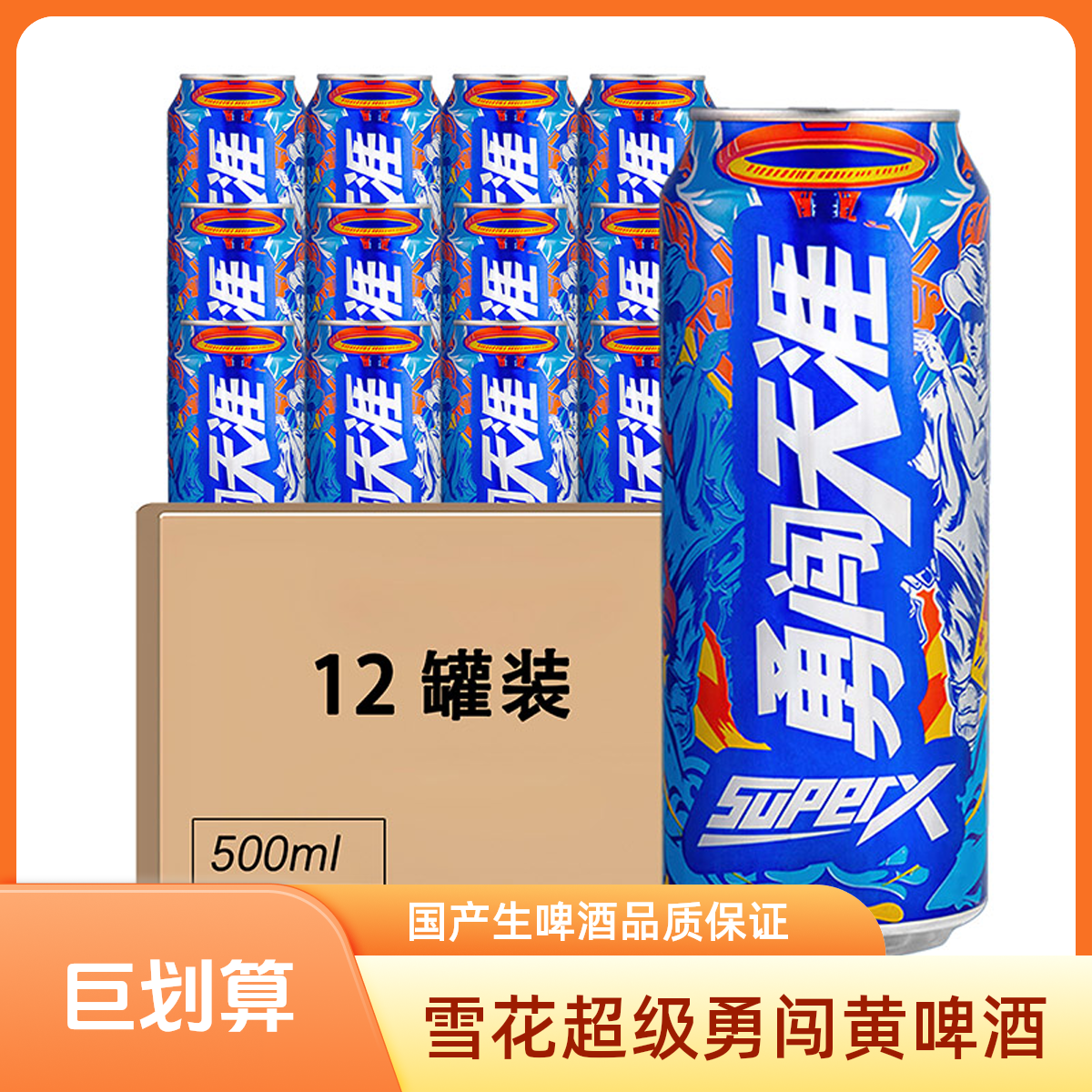 雪花啤酒 勇闯天涯 超级勇闯 