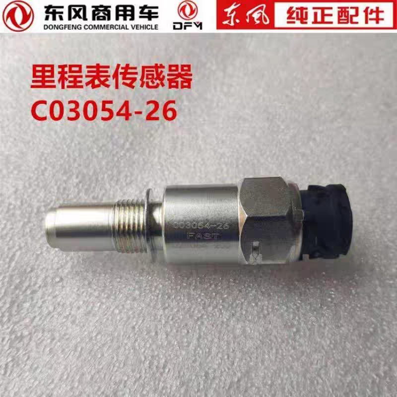 东风天龙/大力神里程表传感器码数表时速感应传感器C03054-26