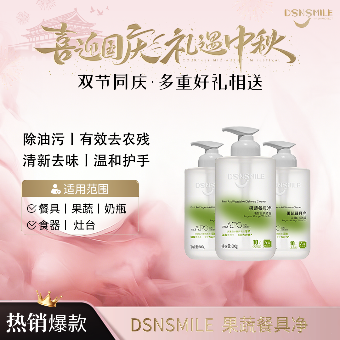 DSNSMILE果蔬餐具净安心洗祛油污农残温和不伤手
