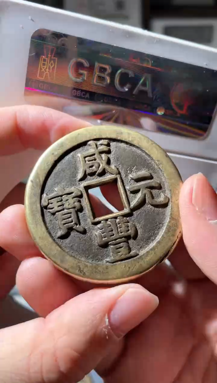 【闪购商品】铜铜咸丰宝泉当百星月88分