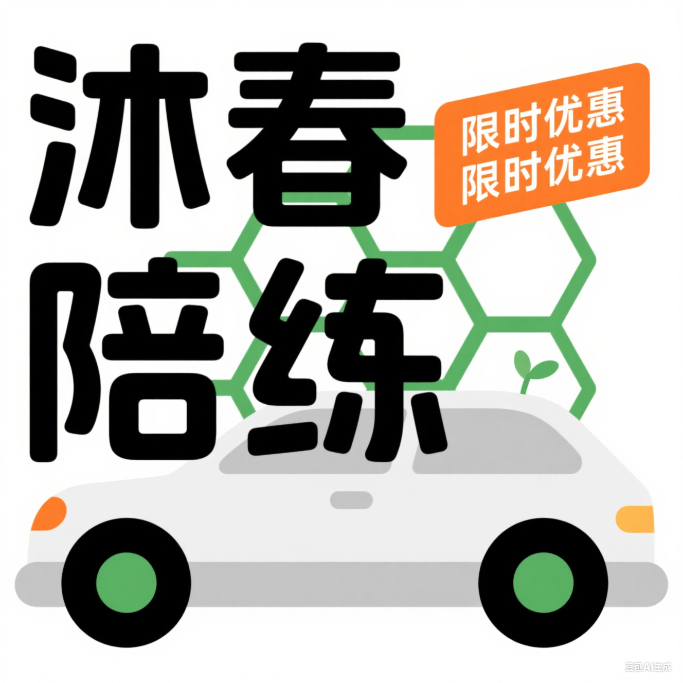 全区通用新手上路本本族汽车驾驶一对一学车陪练上门接送签订协议