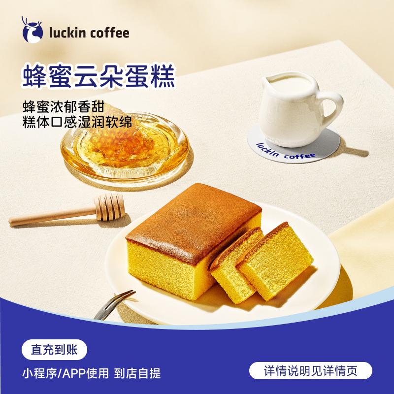 luckin coffee/瑞幸咖啡轻食系列 蜂蜜云朵蛋糕电子兑换券