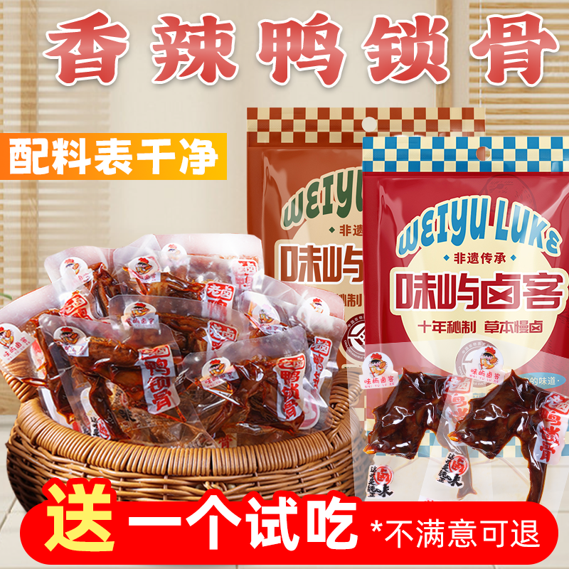 味屿卤客鸭锁骨高蛋白鸭肉下酒零食休闲食品小吃