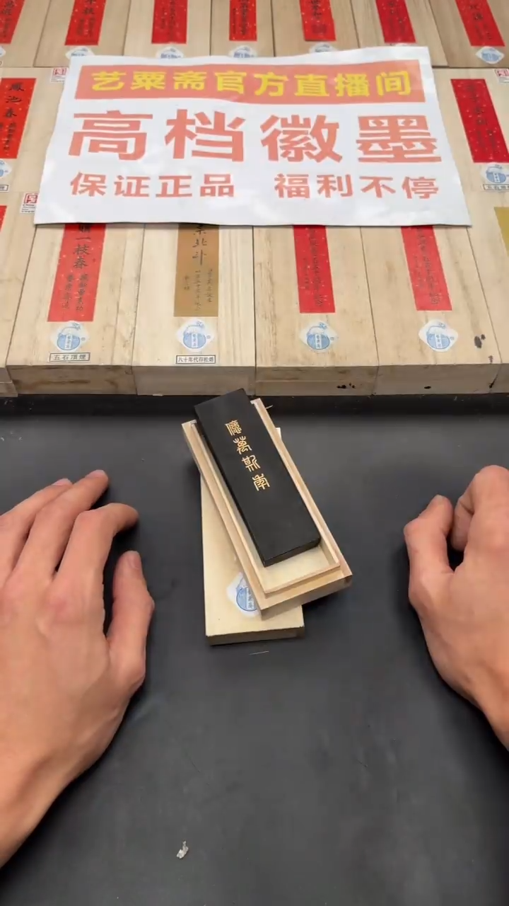 艺粟斋亿万斯年一锭