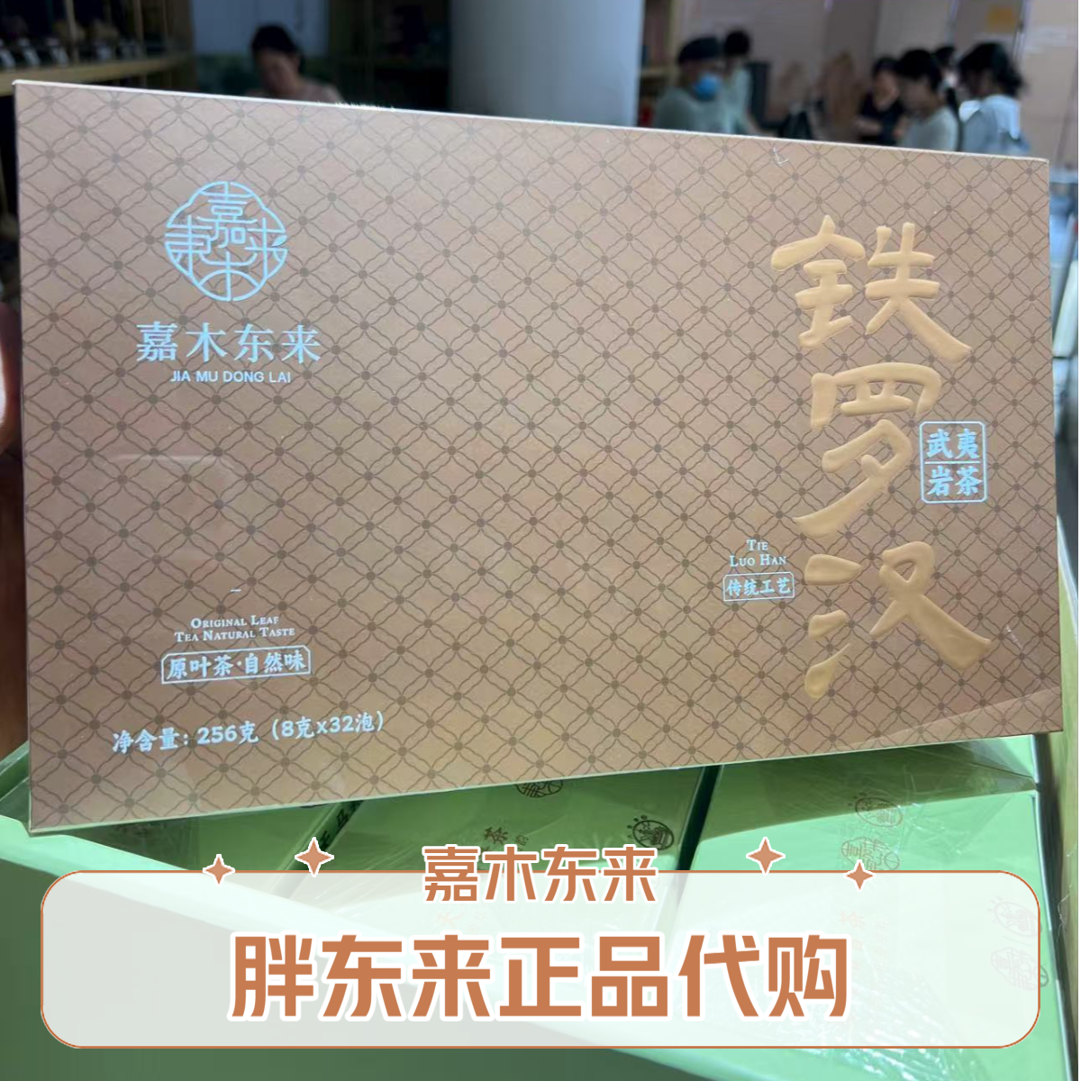 DL胖东来代购 茶叶超市自营武夷岩茶名枞铁罗汉礼盒 送手提袋