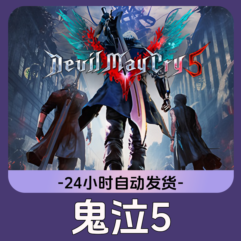 鬼泣5 Steam游戏 CDKey激活码