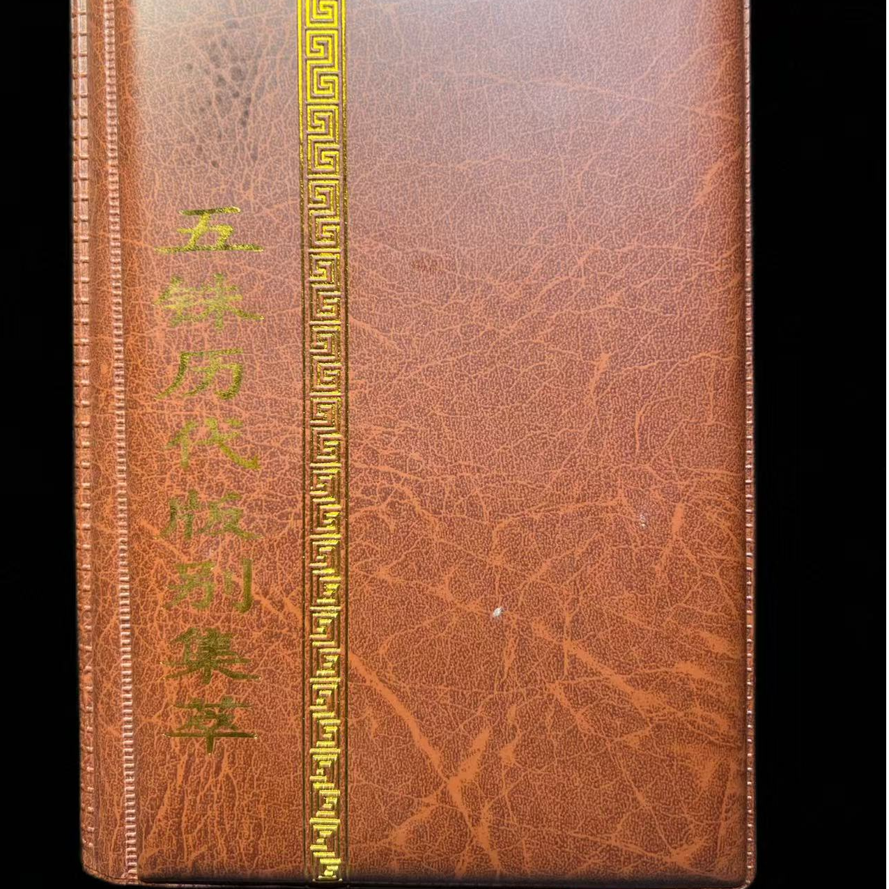 【琪珍古泉】五铢版别收藏册 36枚（版别） 同分择优发货