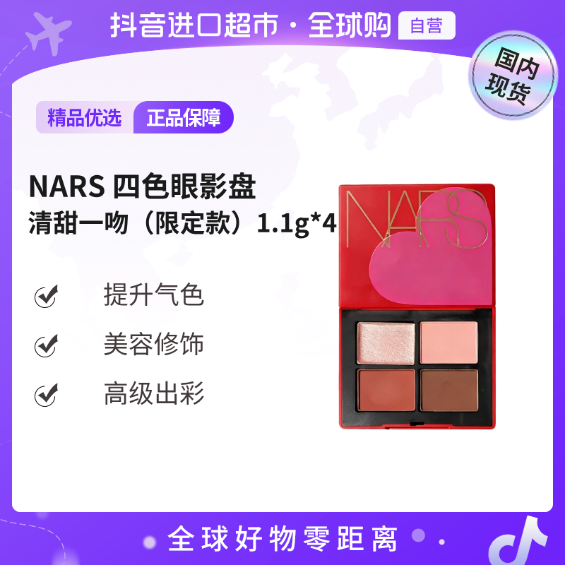 【国内现货】NARS/娜斯四色眼影盘清甜一吻（2025释爱限定）1.1g*4【h】