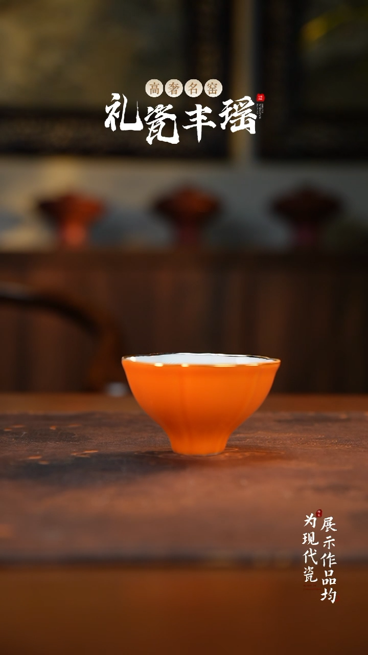 景德镇橙色莲花主人杯