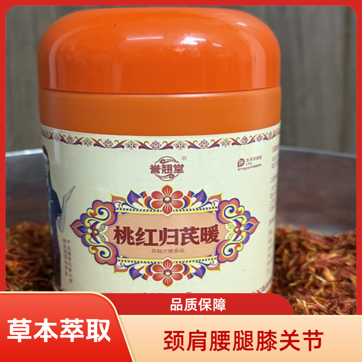 桃红归芪暖/颈/肩/腰/腿/膝/草本原生植物萃取干货粉