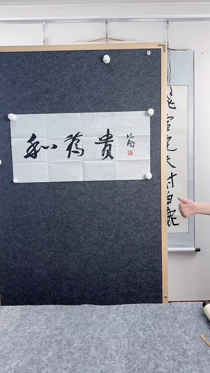 书法沈老师-和为贵-纸芯