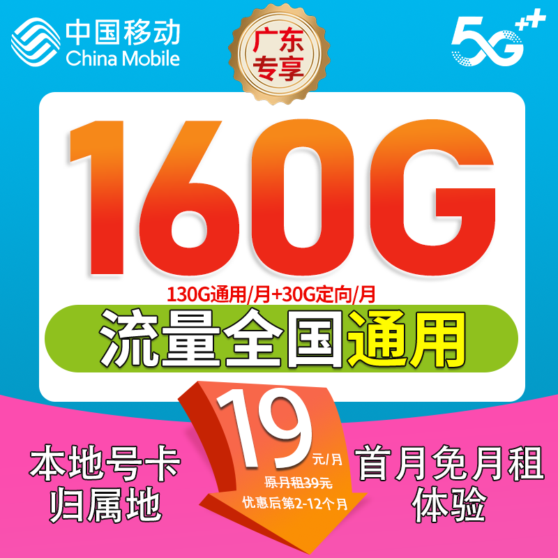  【广东移动】19元160G中国移动流量卡移动永流量手机卡电话卡-汇S