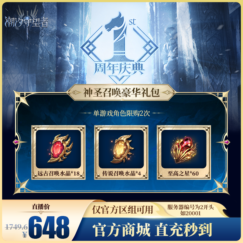 潮汐守望者【神圣召唤豪华礼包】官方直充游戏充值 仅限官服可用
