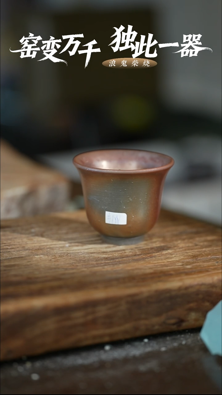浪鬼柴烧-无相系列w****意微瑕主人杯