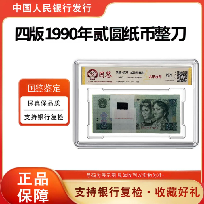 【蓝凤朝阳】第四版人民币 90版2元整刀百连号-封装评级 不挑号 902