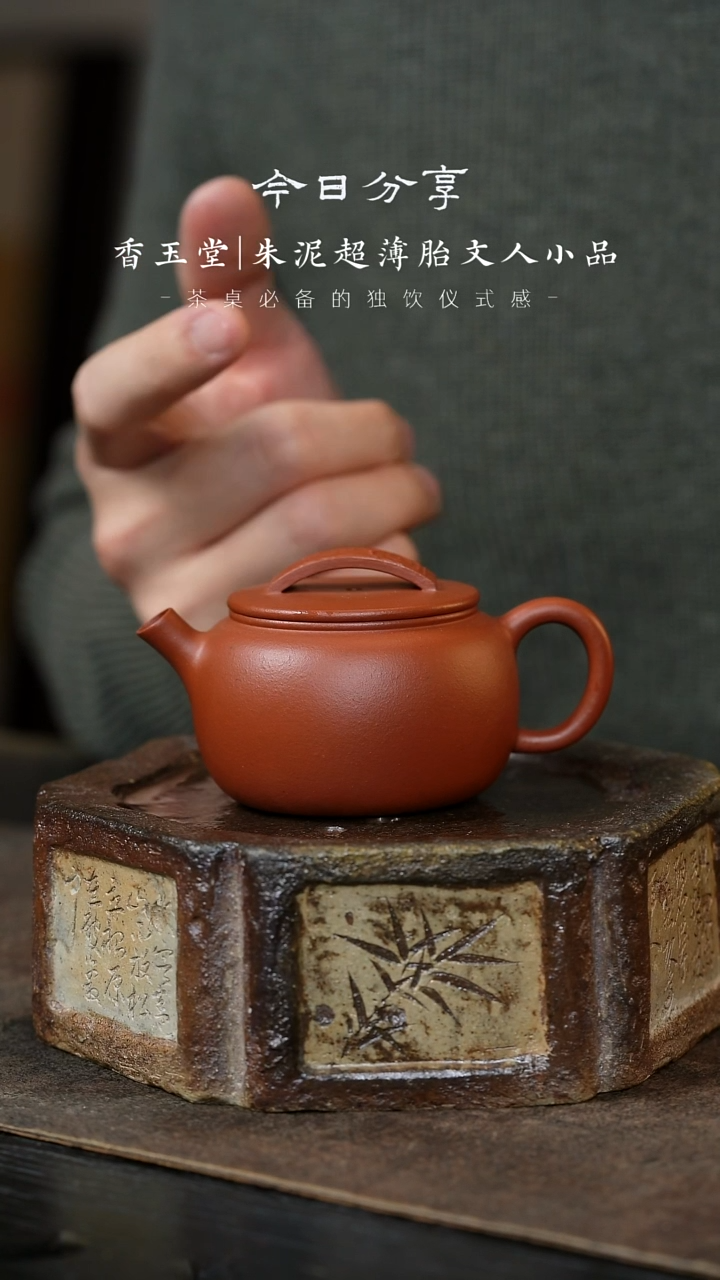 【闪购商品】紫砂茶壶香玉堂21-石鼓瓦当-朱泥-120cc