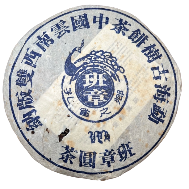 【刚子说茶】班章圆茶 普洱茶生茶 2004年