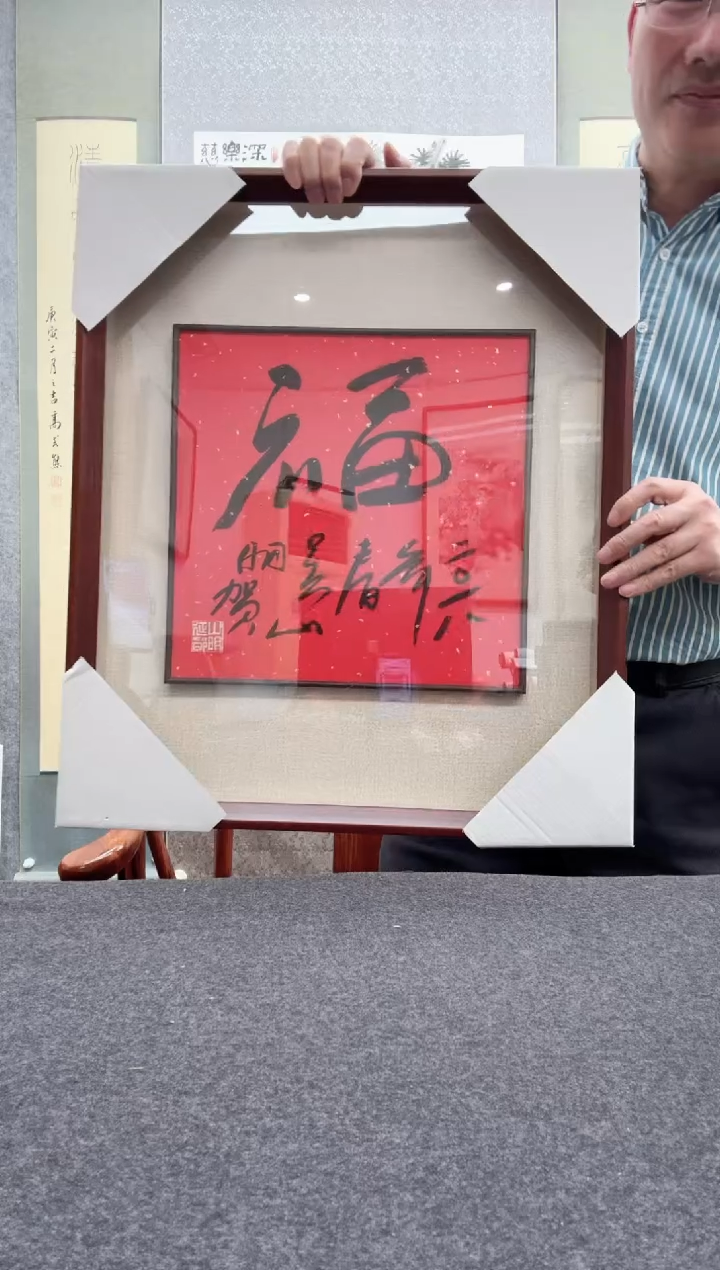 【闪购商品】书法吴山明