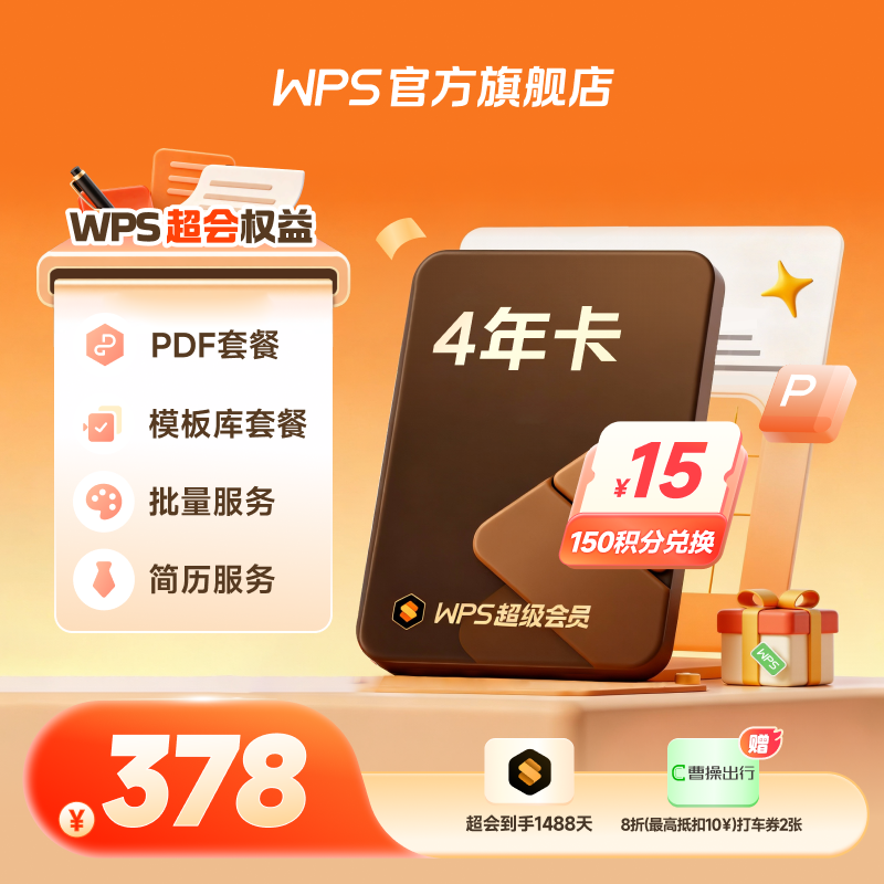 WPS年终总结季【超级会员4年卡】共48个月简历文档pdf编辑 office