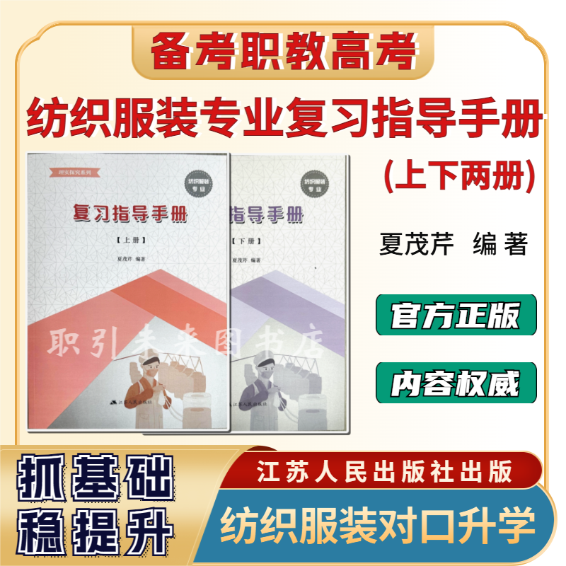 职教高考纺织服装专业辅导书纺织服装专业复习指导手册上下两册