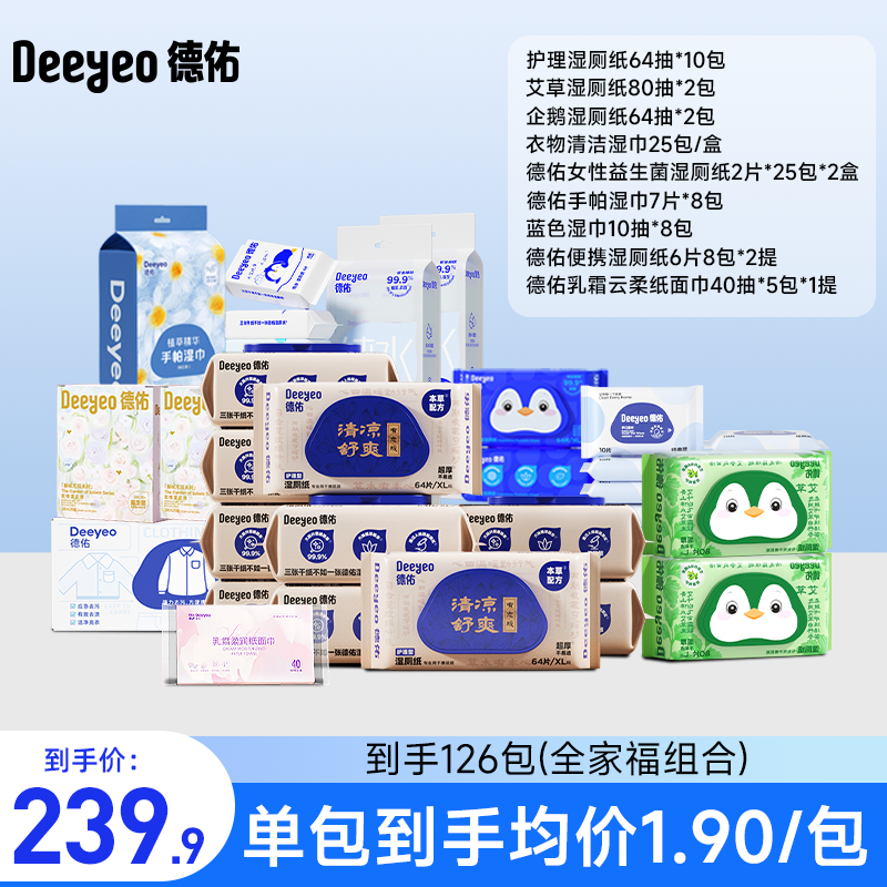 【到手126包 】德佑护理湿厕纸组合加大加厚亲肤草本润养擦屁屁厕纸