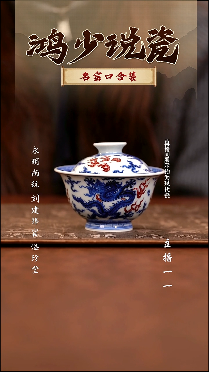 瓷永明尚玩五龙盖碗