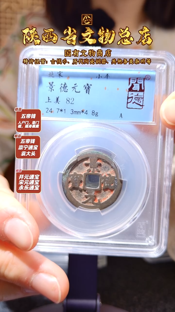 铜景德元宝/闻德82/陕文店