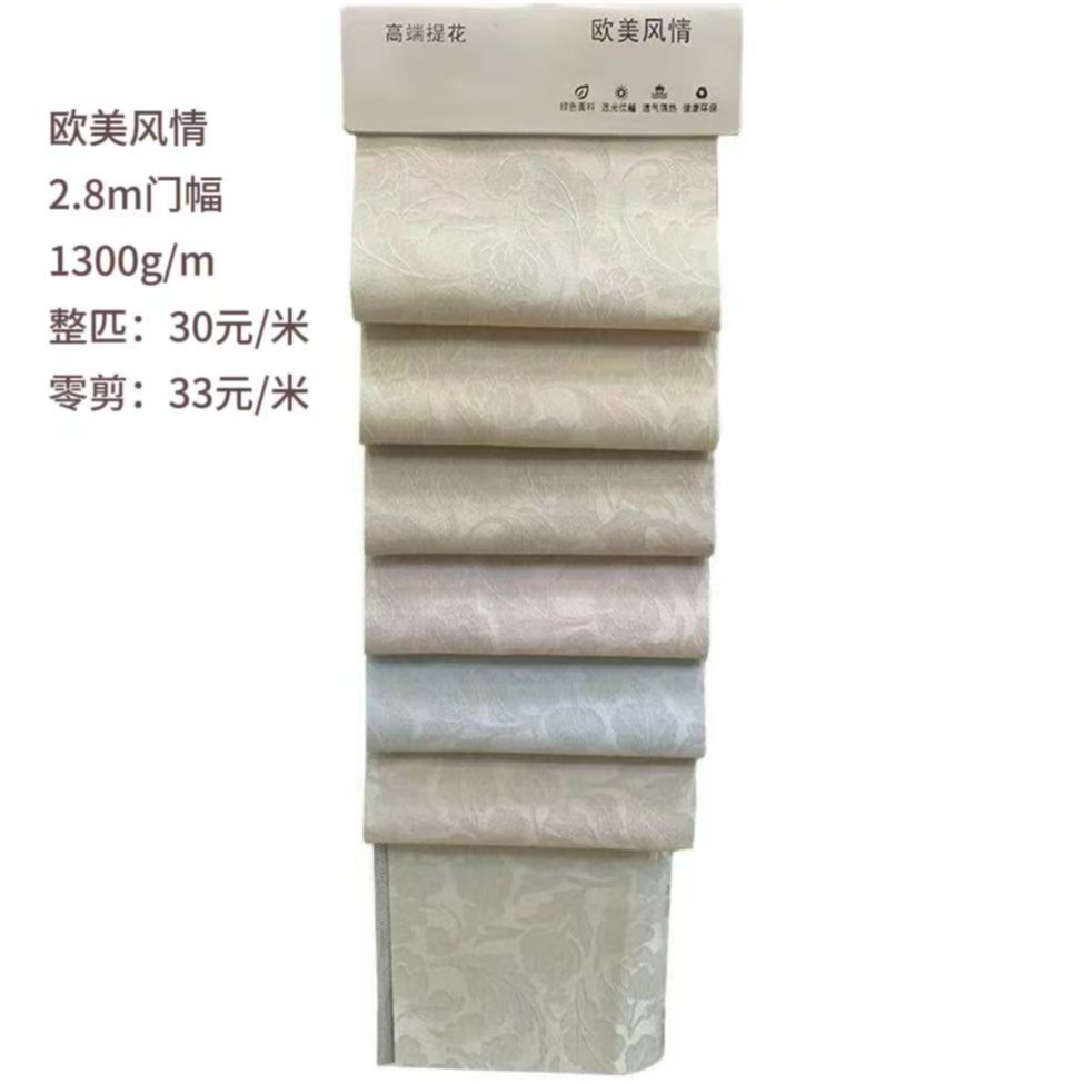 高精密浮雕提花窗帘面料 — 欧美风情