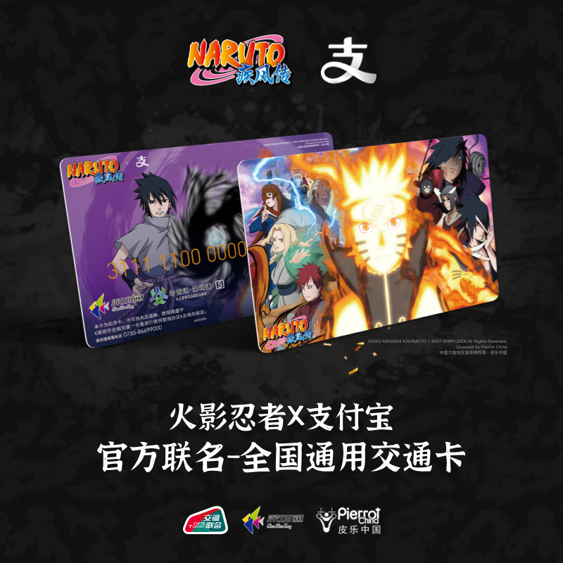【火影忍者】支付宝联名交通卡深圳通标准卡全国通用地铁卡交通联合