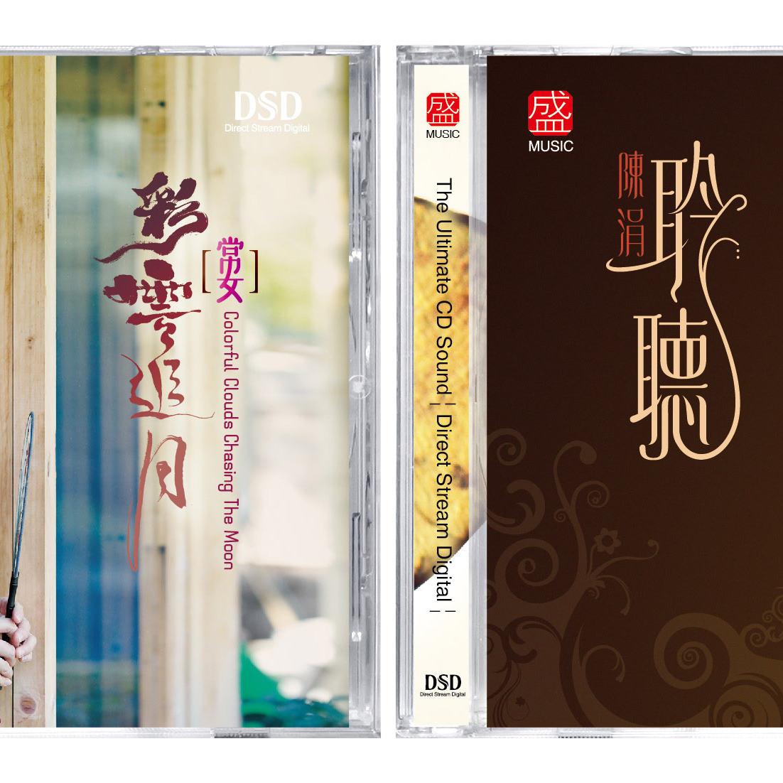 《常安-彩云追月&聆听-陈涓》2DSD