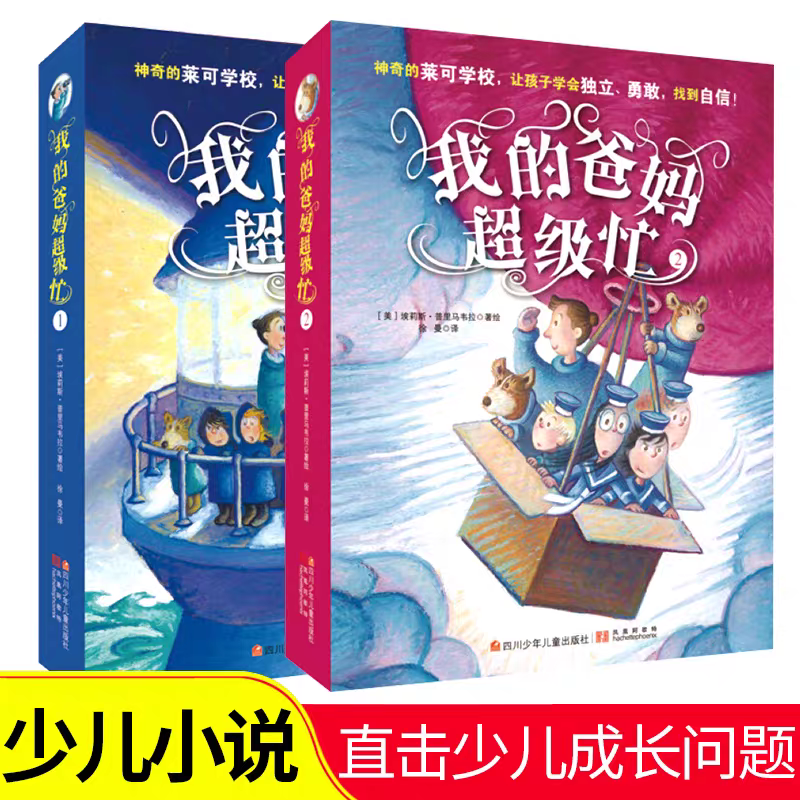 精装国际大奖小说 我的爸妈超级忙 全套2册 