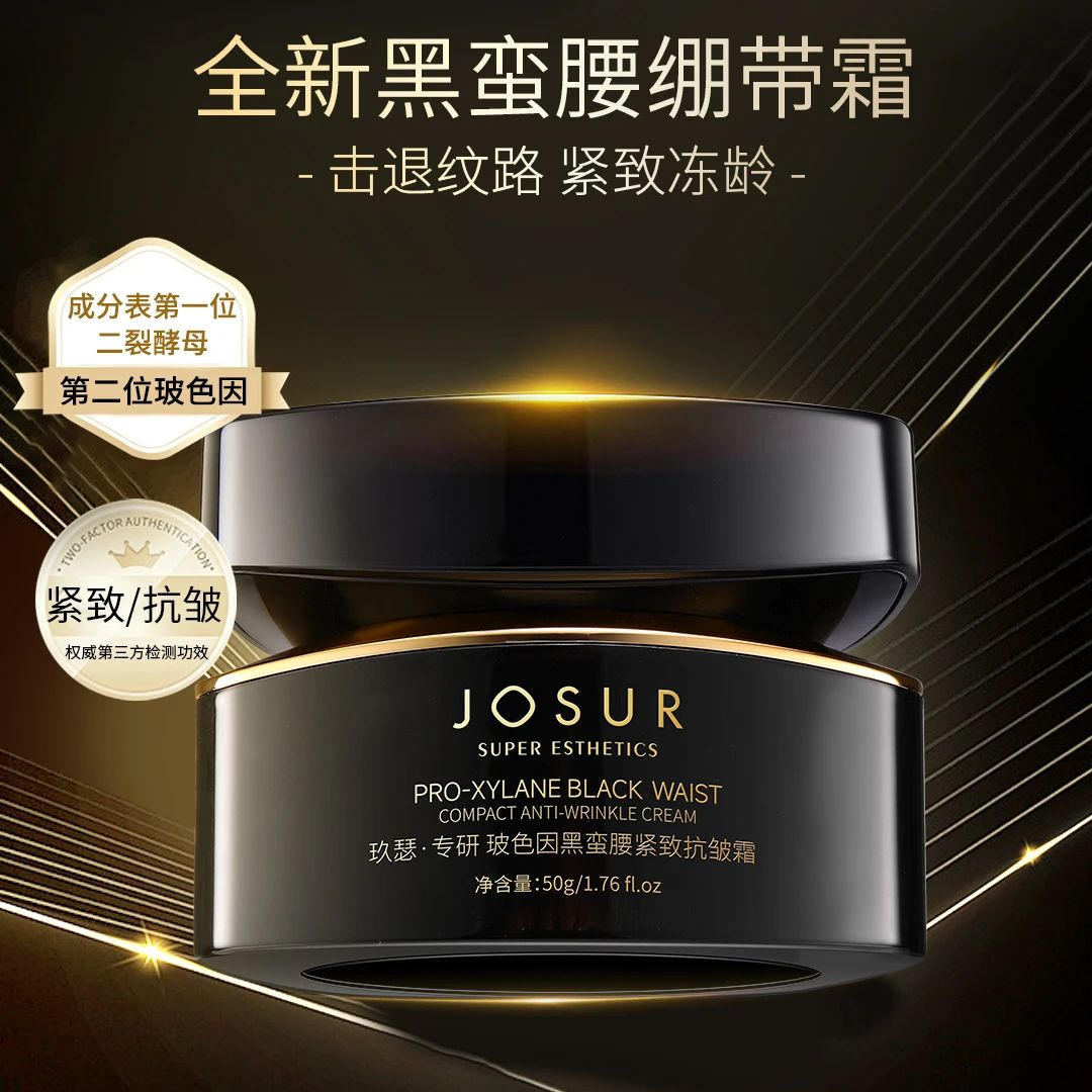 玻色因黑蛮腰紧致抗皱霜