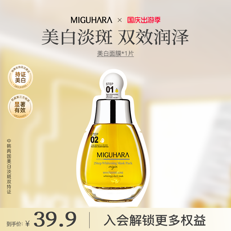 miguhara美白面膜淡斑烟酰胺补水保湿晒后美白发光面膜尝鲜装1片